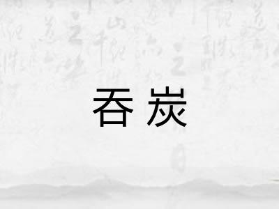 吞炭