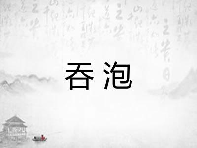 吞泡