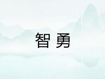 智勇