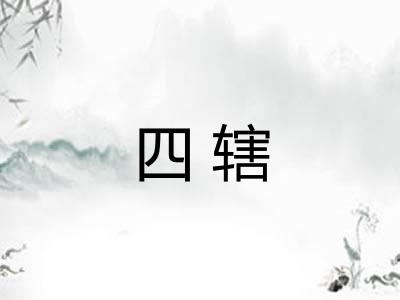 四辖