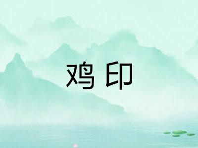 鸡印 鸡印