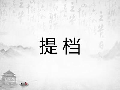 提档