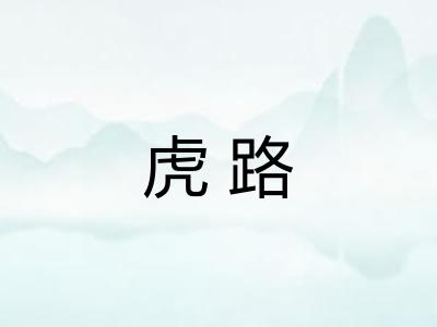 虎路