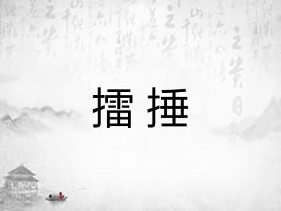 擂捶