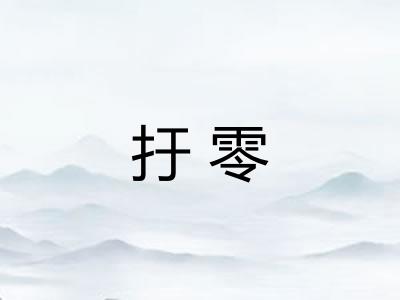 扜零
