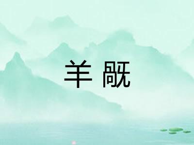羊旤