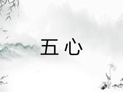 五心 五心