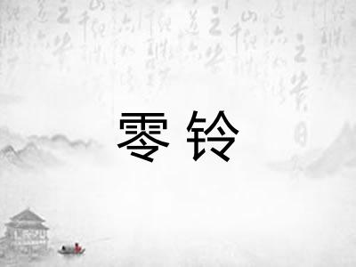 零铃