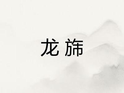 龙旆