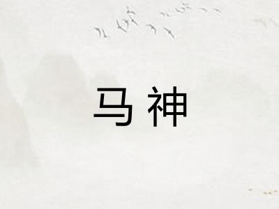 马神 马神