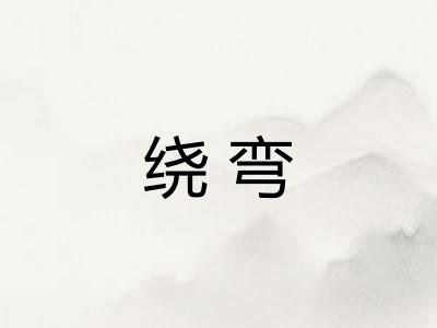 绕弯