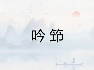 吟笻
