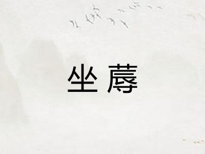 坐蓐