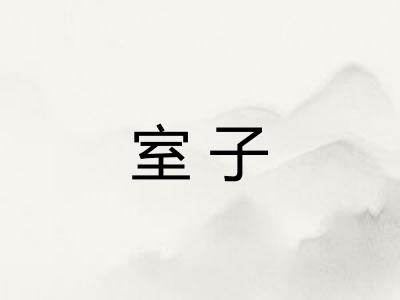 室子