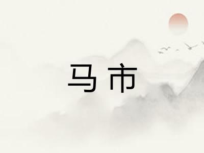 马市 马市