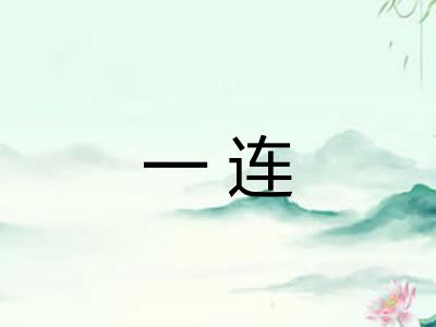 一连 一连