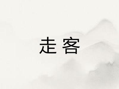 走客