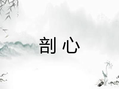 剖心