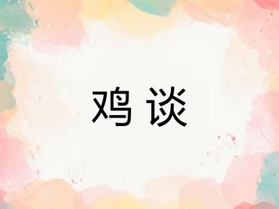 鸡谈