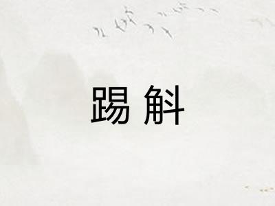 踢斛