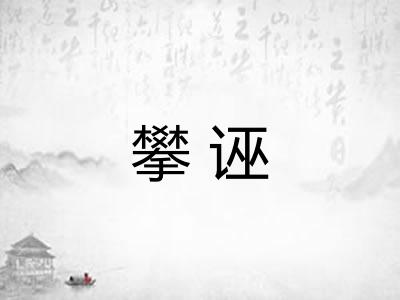 攀诬