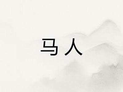 马人 马人