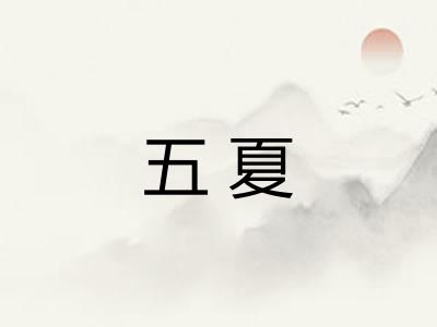 五夏