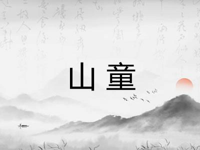 山童