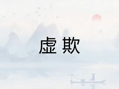 虚欺