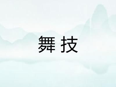 舞技