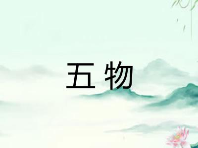 五物