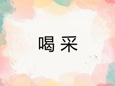 喝采