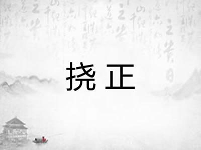 挠正