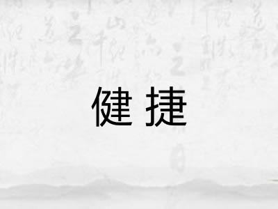 健捷