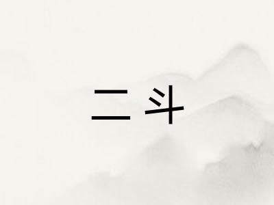二斗
