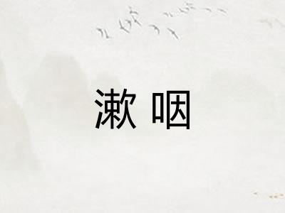 漱咽