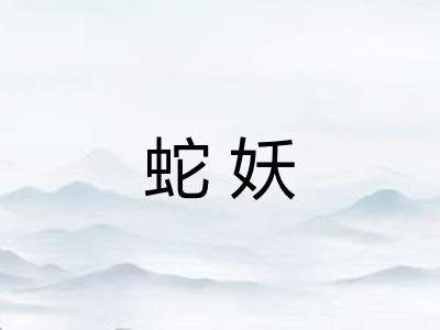 蛇妖