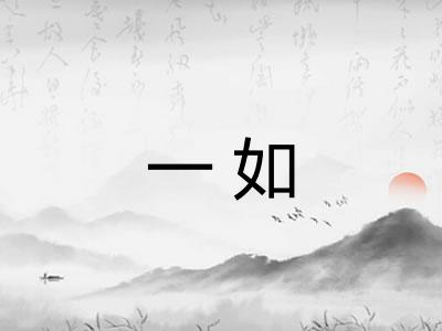一如