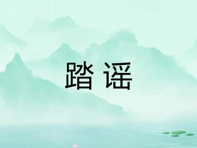 踏谣