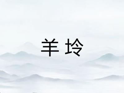 羊坽