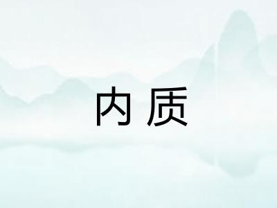 内质