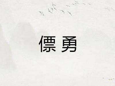 僄勇