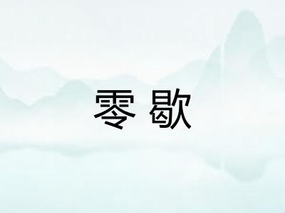 零歇