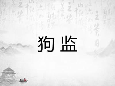 狗监