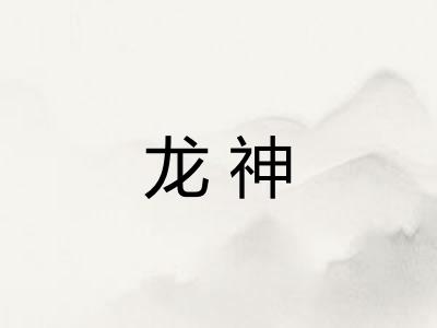 龙神