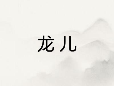 龙儿 龙儿