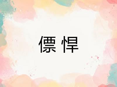 僄悍