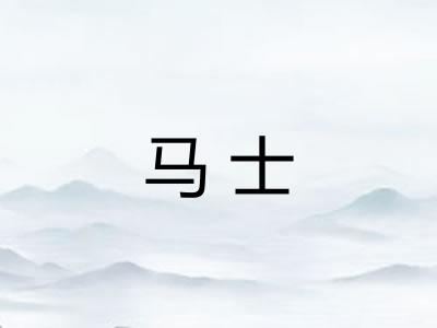 马士