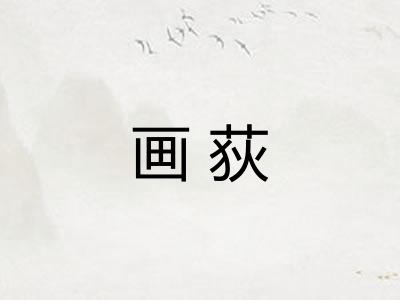 画荻