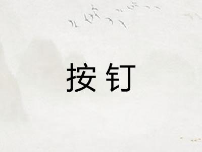 按钉